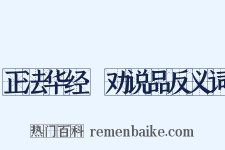 正法华经·劝说品反义词是什么意思的图片